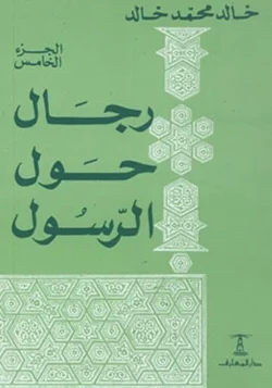 رجال حول الرسول ج5
