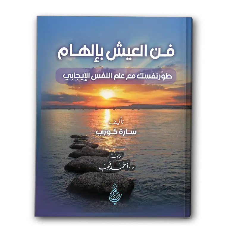 فن العيش بإلهام ، طول نفسك مع علم النفس الإيجابي