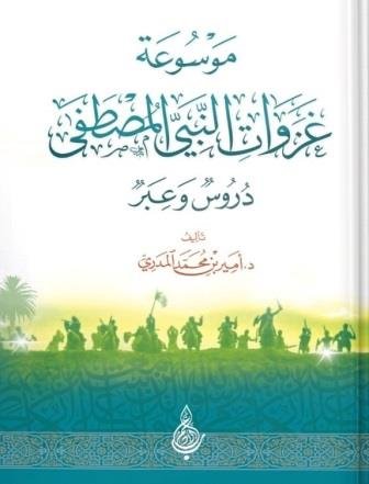 موسوعة غزوات النبي المصطفى دروس وعبر