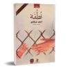 نطفة