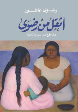 أثقل من رضوى