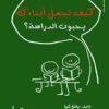 كيف تجعل أبناءك يحبون الدراسة؟