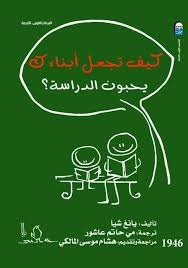 كيف تجعل أبناءك يحبون الدراسة؟