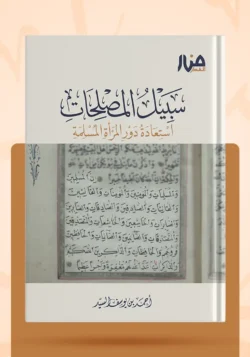 سبيل المصلحات – استعادة دور المرأة المسلمة