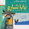 بابا شارو وحكايات أخرى - قصص قصيرة