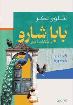 بابا شارو وحكايات أخرى - قصص قصيرة