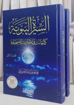 السيرة النبوية كما جاءت في الأحاديث الصحيحة 2 أجزاء