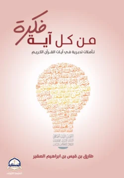 من كل آية فكرة