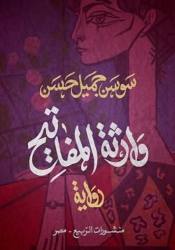 وارثة المفاتيح