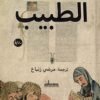 الطبيب - رواية