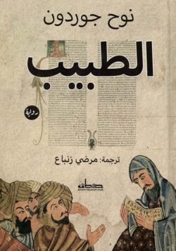 الطبيب - رواية