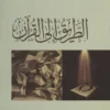 الطريق إلى القرآن
