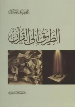 الطريق إلى القرآن