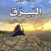 البيرق هبوب الريح