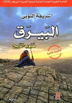 البيرق هبوب الريح