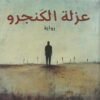 عزلة الكنجرو