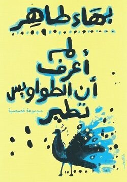 لم أعرف أن الطواويس تطير - مجموعة قصصية