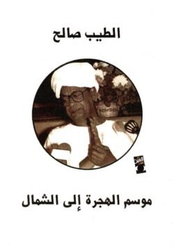 موسم الهجرة إلى الشمال