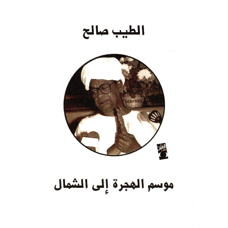 موسم الهجرة إلى الشمال