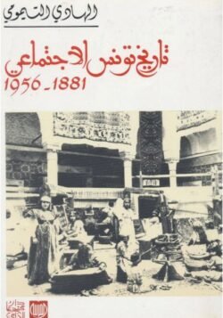 تاريخ تونس الاجتماعي 1881-1956