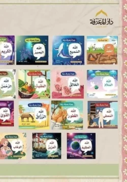 سلسلة جواد يعرف ربه 15 جزء