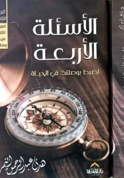 الأسئلة الأربعة جزئين