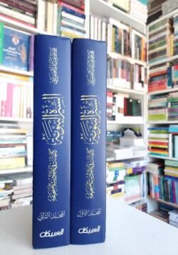 ⁦السيرة النبوية كما جاءت في الأحاديث الصحيحة 2 أجزاء⁩ - الصورة ⁦2⁩