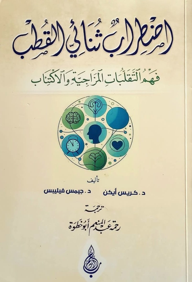 اضطراب ثنائي القطب فهم التقلبات المزاجية والاكتئاب