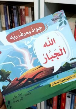 الله الجبار - جواد يعرف ربه