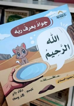 الله الرحيم - جواد يعرف ربه
