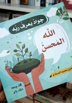 الله المحسن - جواد يعرف ربه