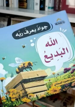 الله البديع - جواد يعرف ربه