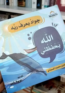 الله يحفظني - جواد يعرف ربه