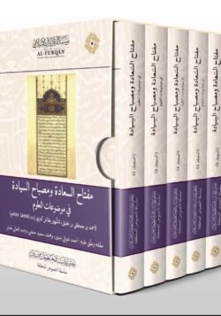 مفتاح السعادة ومصباح السيادة في موضوعات العلوم