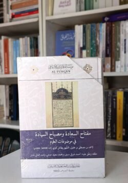 ⁦مفتاح السعادة ومصباح السيادة في موضوعات العلوم⁩ - الصورة ⁦3⁩