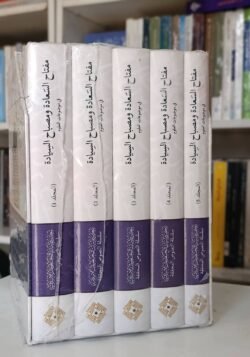 ⁦مفتاح السعادة ومصباح السيادة في موضوعات العلوم⁩ - الصورة ⁦2⁩