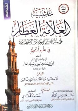 حاشية العلامة العطار على متن السلم للاخضري في علم المنطق