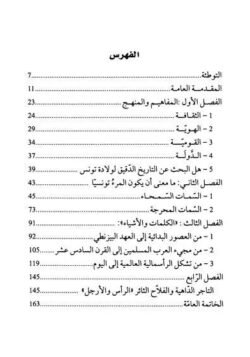 ⁦كيف صار التونسيون تونسيين؟⁩ - الصورة ⁦2⁩