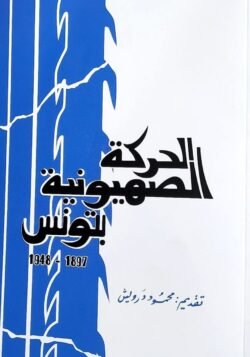 الحركة الصهيونية بتونس (1897-1948)