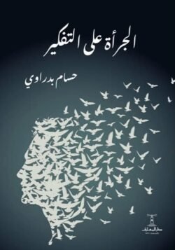 الجرأة على التفكير