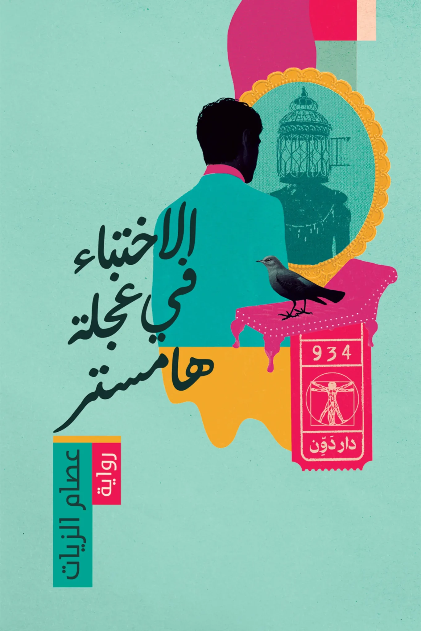 الاختباء في عجلة هامستر