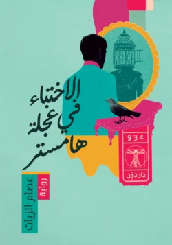 الاختباء في عجلة هامستر