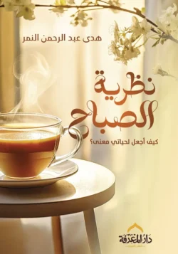 نظرية الصباح