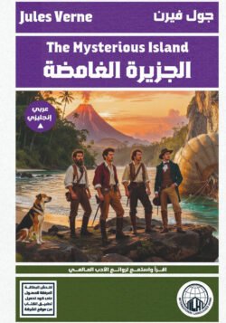 الجزيرة الغامضة - عربي إنجليزي