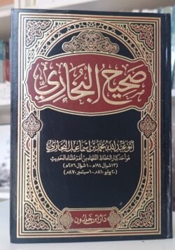 صحيح البخاري مجلد واحد