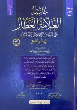 حاشية العلامة العطار على متن السلم للعلامة الأخضري في علم المنطق