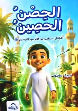 الحصن الحصين لأطفال المسلمين من كلام سيد المرسلين