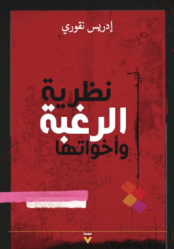 نظرية الرغبة وأخواتها