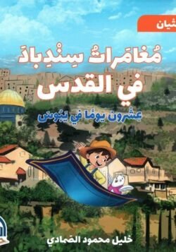 مغامرات سندباد في القدس