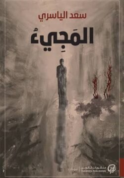 المجيء